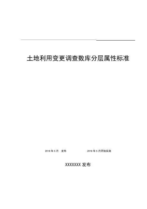 土地利用变更调查数库分层属性标准