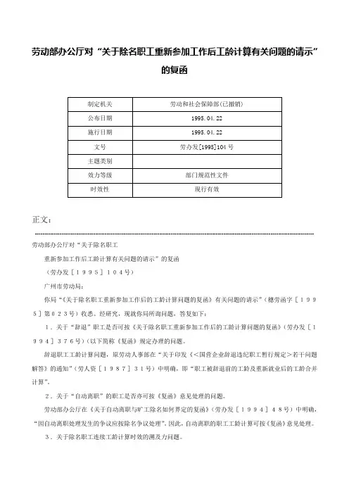 劳动部办公厅对“关于除名职工重新参加工作后工龄计算有关问题的请示”的复函-劳办发[1995]104号