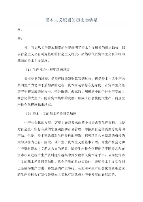 资本主义积累的历史趋势是