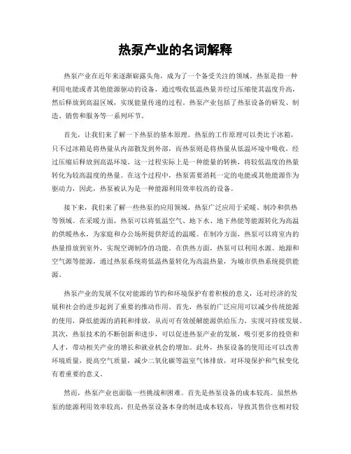 热泵产业的名词解释