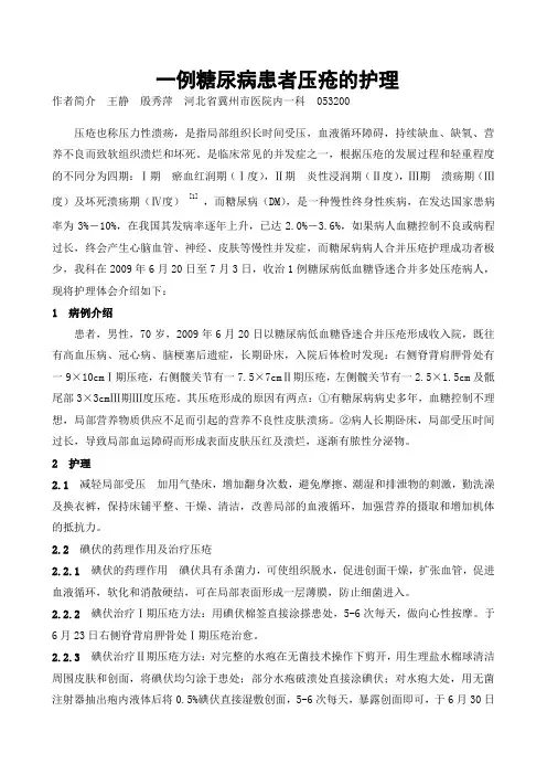 1例糖尿病患者压疮的护理