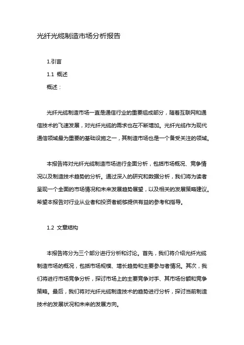 光纤光缆制造市场分析报告