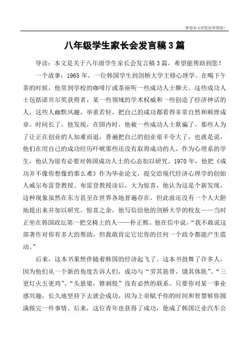 八年级学生家长会发言稿3篇