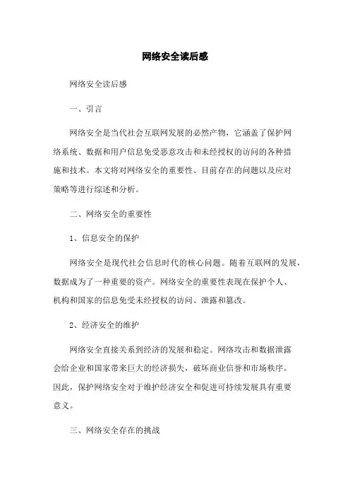 网络安全读后感