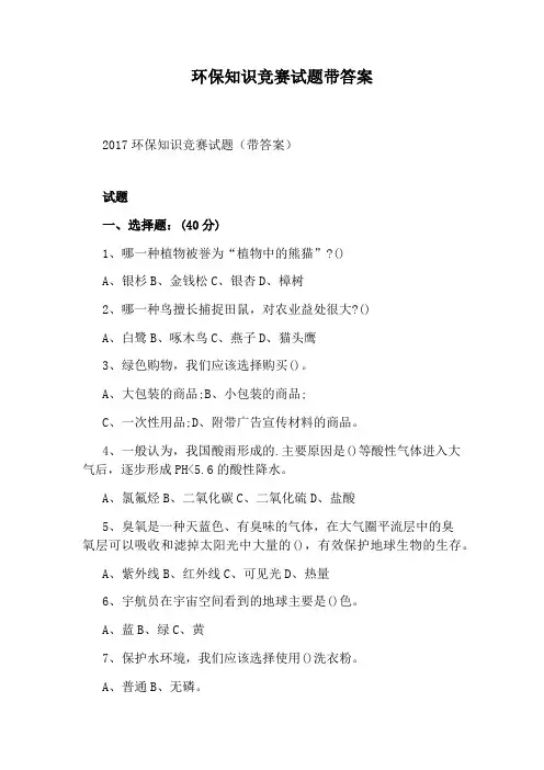 环保知识竞赛试题带答案