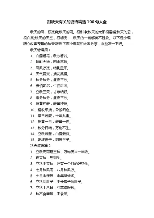 跟秋天有关的谚语精选100句大全