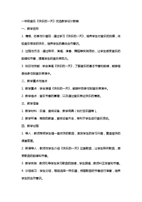 一年级音乐《快乐的一天》教学设计教案