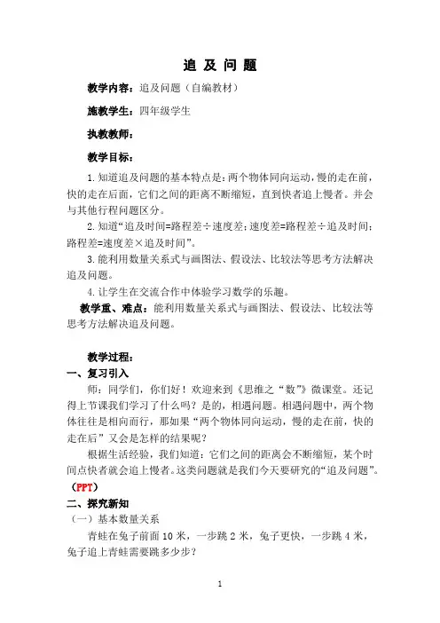 小学数学教案：《追及问题》微教案