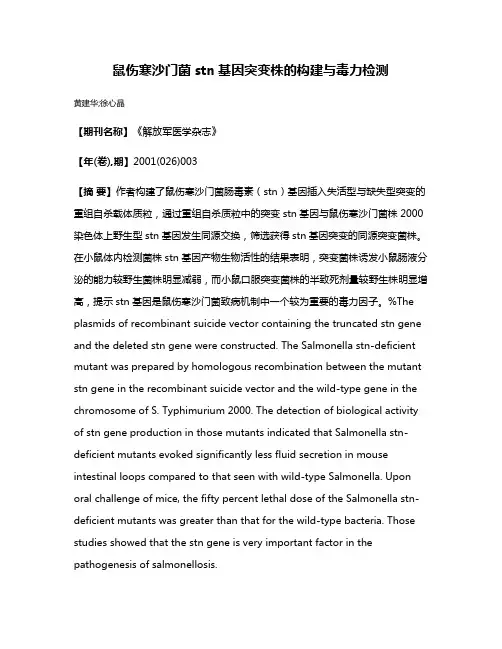 鼠伤寒沙门菌stn基因突变株的构建与毒力检测