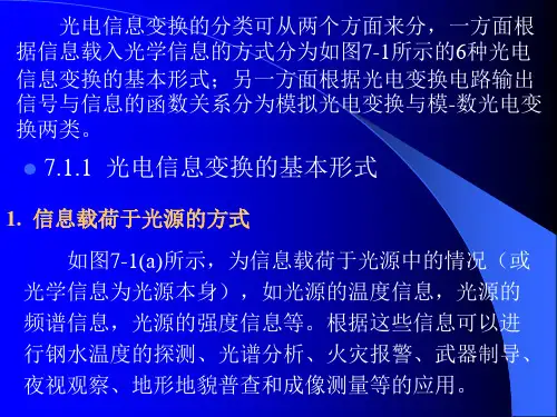 光电信息变换