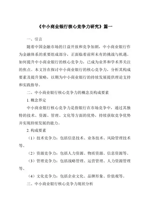 《2024年中小商业银行核心竞争力研究》范文