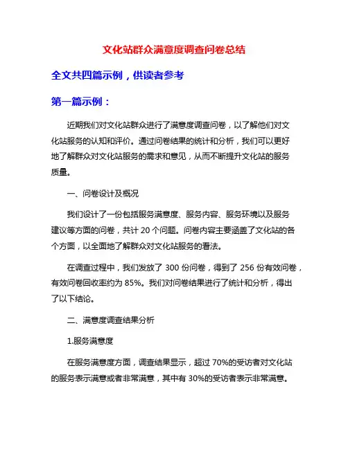 文化站群众满意度调查问卷总结
