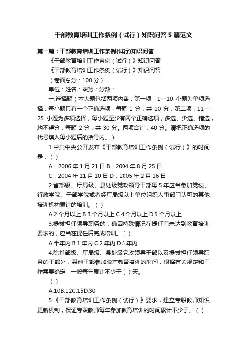 干部教育培训工作条例（试行）知识问答5篇范文