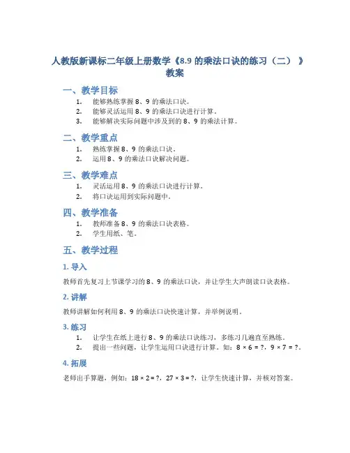 人教版新课标二年级上册数学《8.9的乘法口诀的练习(二) 》教案