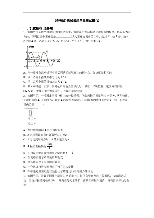 (完整版)机械振动单元测试题(1)