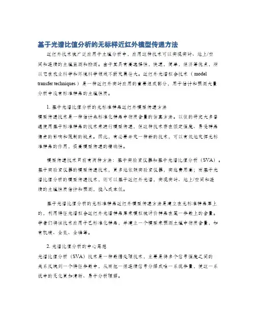 基于光谱比值分析的无标样近红外模型传递方法
