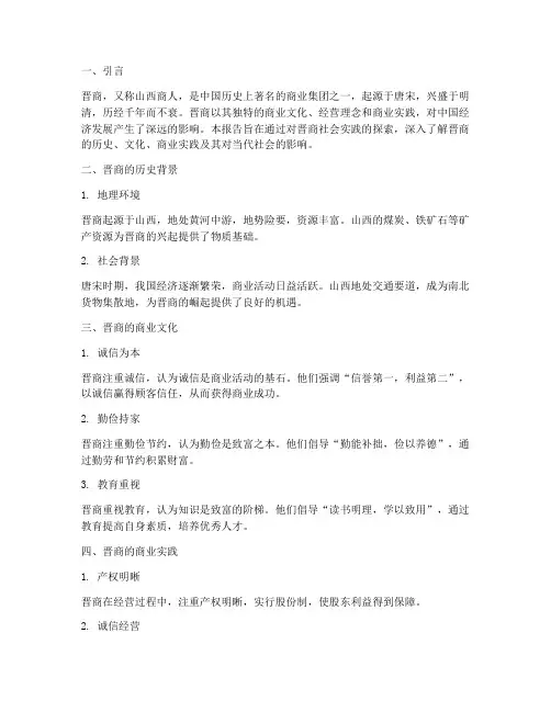 探索晋商社会实践报告