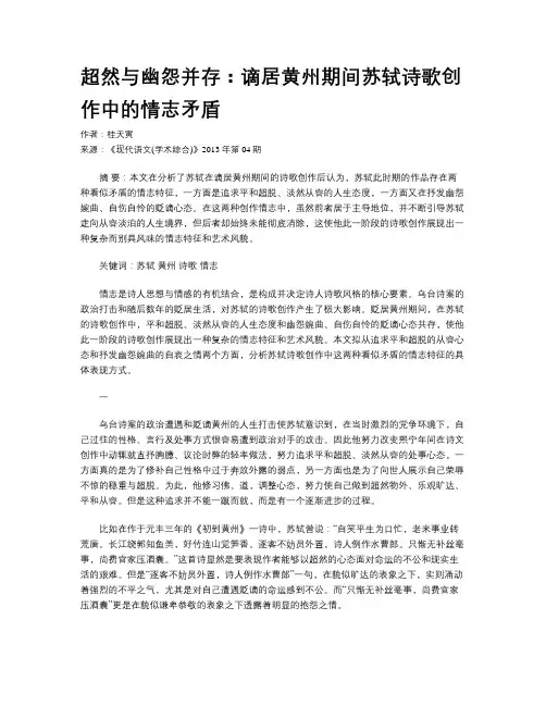 超然与幽怨并存：谪居黄州期间苏轼诗歌创作中的情志矛盾