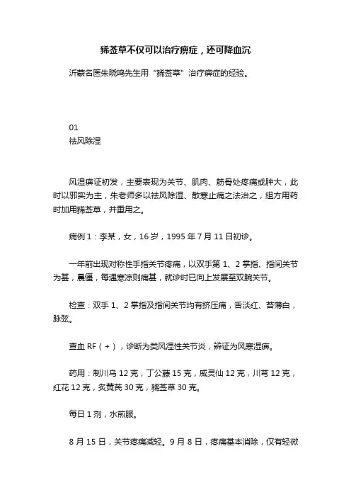 豨莶草不仅可以治疗痹症，还可降血沉