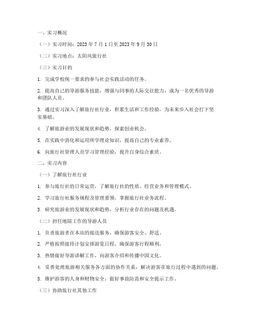 太阳风旅行社实习报告