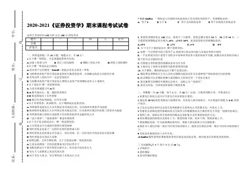 2020-2021某大学《证券投资学》期末课程考试试卷(含答案)