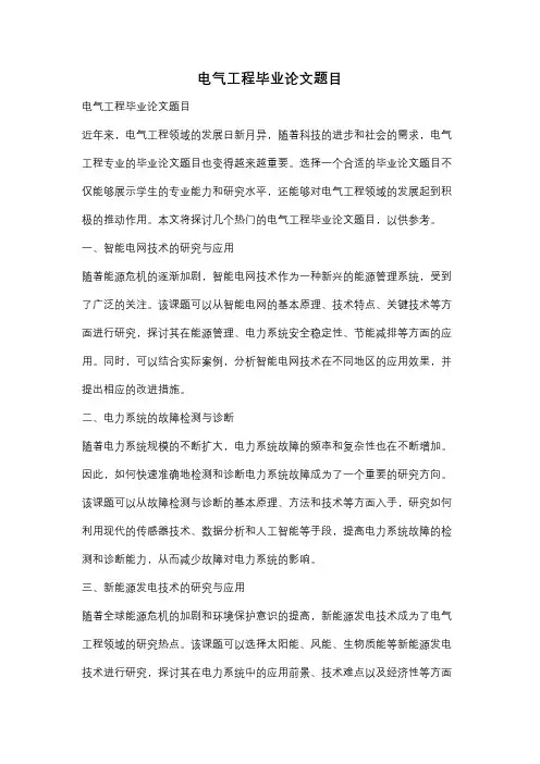 电气工程毕业论文题目
