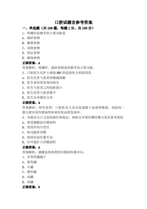 口腔试题含参考答案