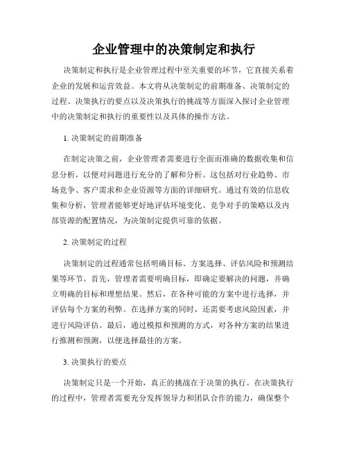 企业管理中的决策制定和执行