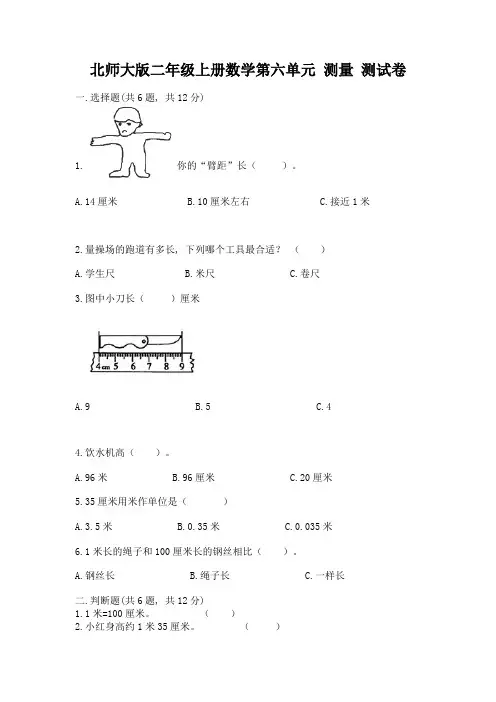 北师大版二年级上册数学第六单元-测量-测试卷1套