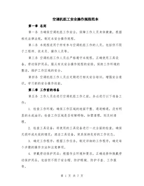 空调机组工安全操作规程范本（2篇）