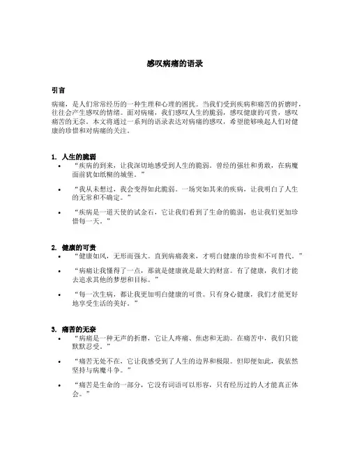 感叹病痛的语录