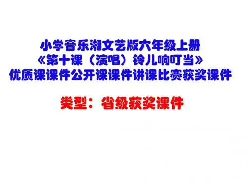 小学音乐湘文艺版六年级上册《第十课(演唱)铃儿响叮当》优质课课件公开课课件讲课比赛获奖课件D003