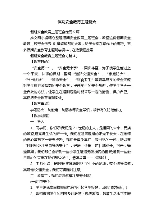 假期安全教育主题班会 2