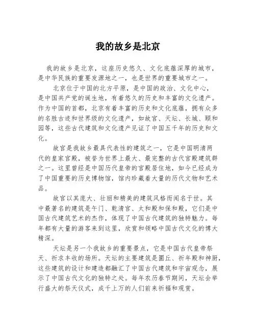 我的故乡是北京