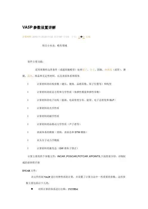 VASP参数设置详解