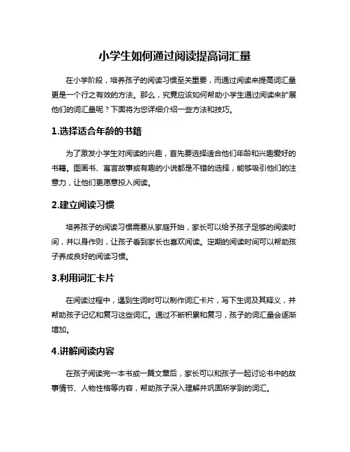小学生如何通过阅读提高词汇量