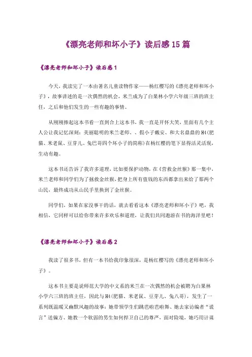 《漂亮老师和坏小子》读后感15篇
