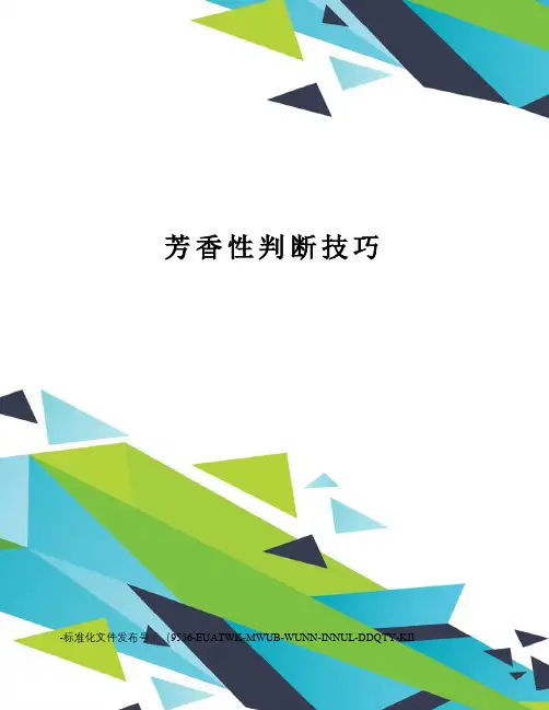 芳香性判断技巧