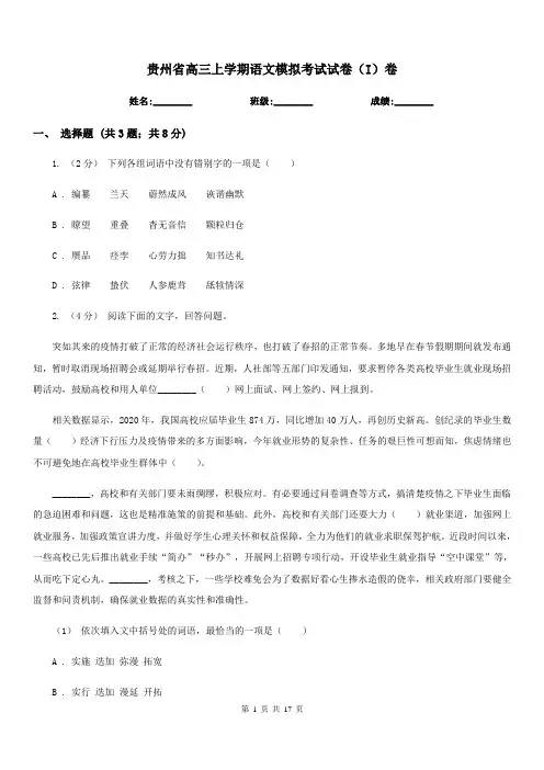 贵州省高三上学期语文模拟考试试卷(I)卷