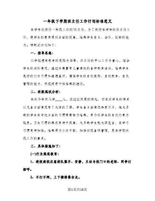 一年级下学期班主任工作计划标准范文（四篇）