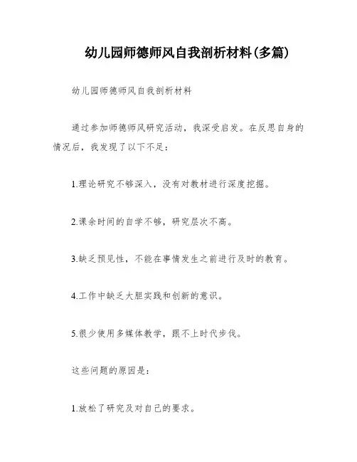 幼儿园师德师风自我剖析材料(多篇)