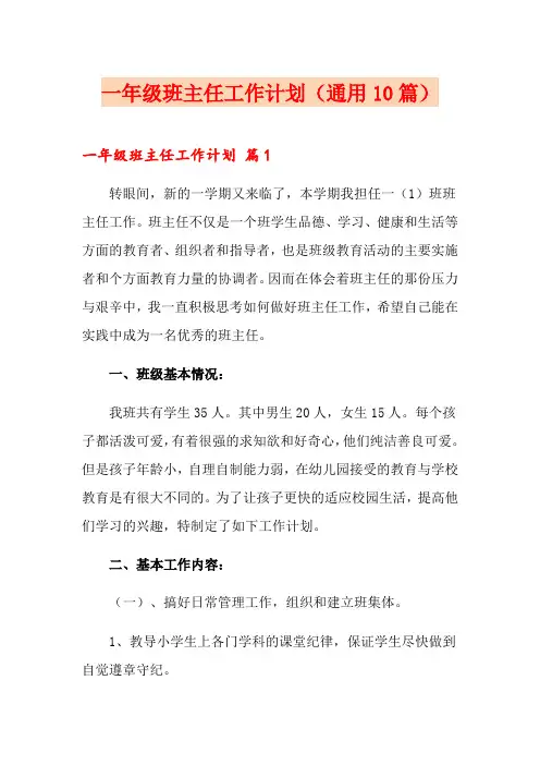 一年级班主任工作计划(通用10篇)