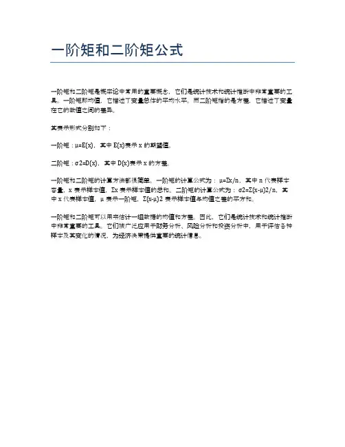一阶矩和二阶矩公式