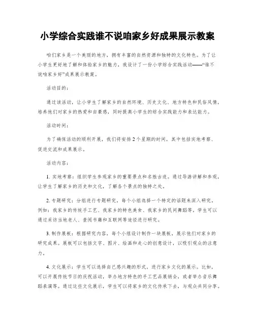 小学综合实践谁不说咱家乡好成果展示教案