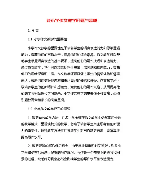 谈小学作文教学问题与策略