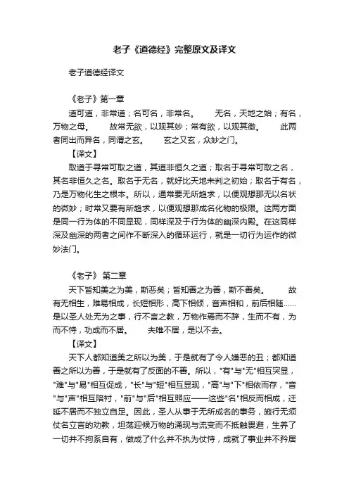 老子《道德经》完整原文及译文