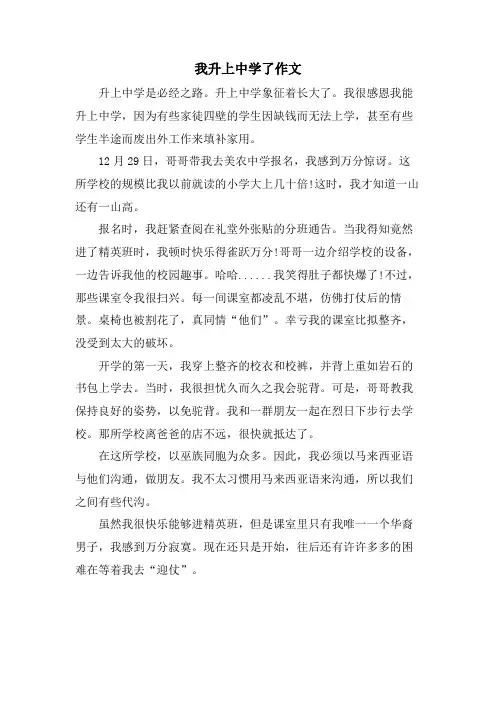 我升上中学了作文