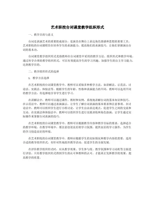 艺术职校台词课堂教学组织形式