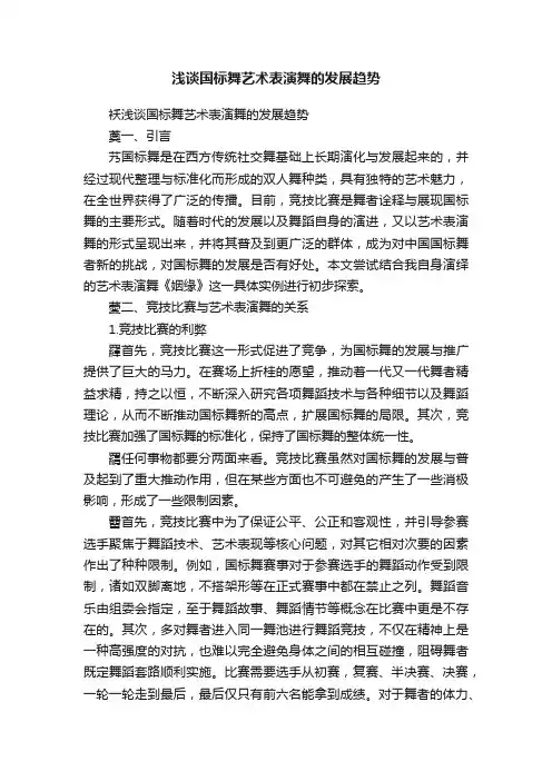 浅谈国标舞艺术表演舞的发展趋势