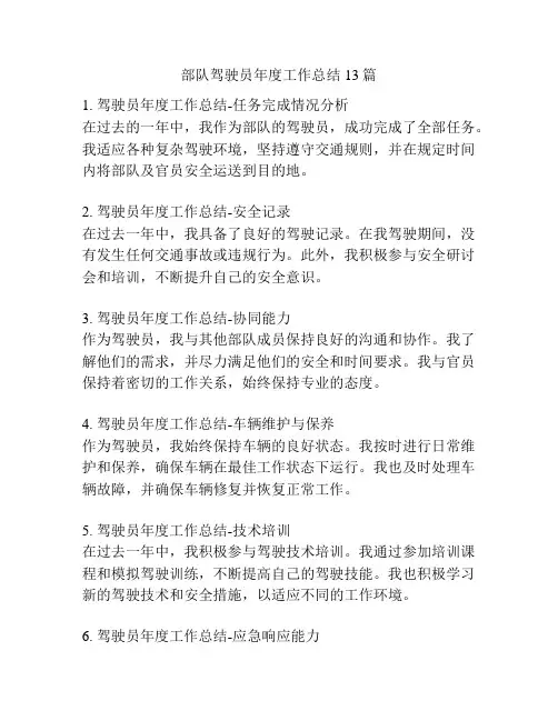 部队驾驶员年度工作总结13篇